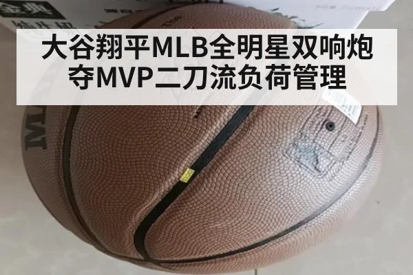 大谷翔平MLB全明星双响炮夺MVP二刀流负荷管理
