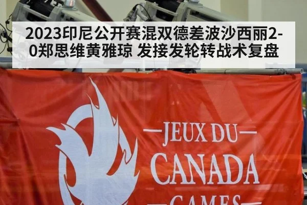 2023印尼公开赛混双德差波沙西丽2-0郑思维黄雅琼 发接发轮转战术复盘