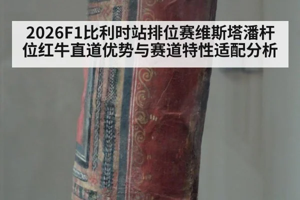2026F1比利时站排位赛维斯塔潘杆位红牛直道优势与赛道特性适配分析
