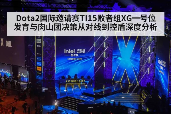 Dota2国际邀请赛TI15败者组XG一号位发育与肉山团决策从对线到控盾深度分析