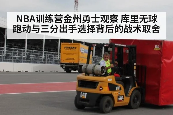 NBA训练营金州勇士观察 库里无球跑动与三分出手选择背后的战术取舍