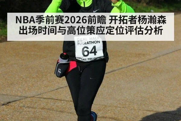 NBA季前赛2026前瞻 开拓者杨瀚森出场时间与高位策应定位评估分析