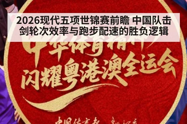 2026现代五项世锦赛前瞻 中国队击剑轮次效率与跑步配速的胜负逻辑