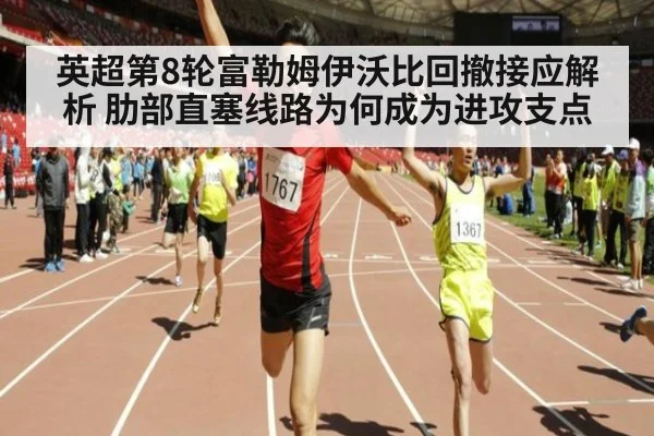 英超第8轮富勒姆伊沃比回撤接应解析 肋部直塞线路为何成为进攻支点