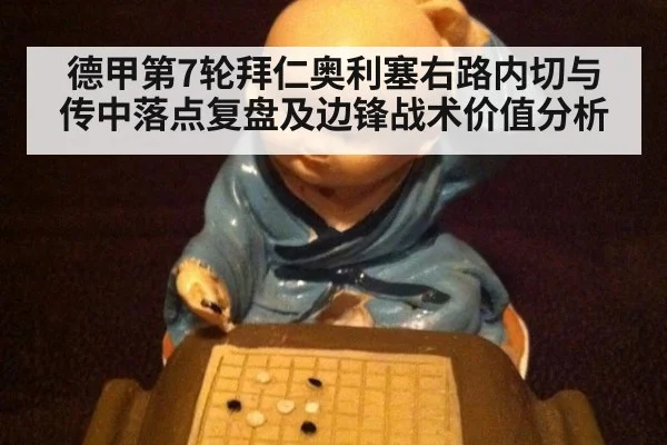 德甲第7轮拜仁奥利塞右路内切与传中落点复盘及边锋战术价值分析