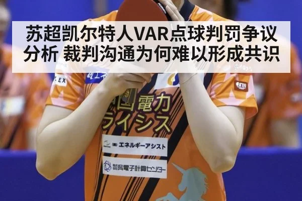 苏超凯尔特人VAR点球判罚争议分析 裁判沟通为何难以形成共识