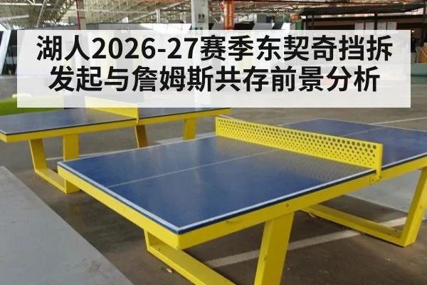 湖人2026-27赛季东契奇挡拆发起与詹姆斯共存前景分析
